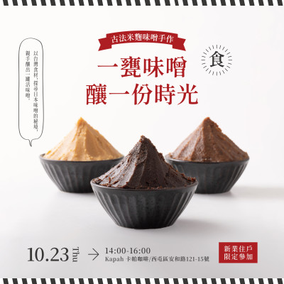 《一甕味噌。釀一份時(shí)光》活動(dòng)報(bào)名辦法