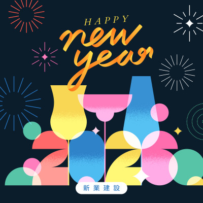 歲末時刻，迎新美好