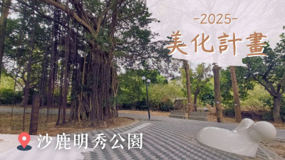 新業(yè)心溫度｜沙鹿明秀公園-美化計畫